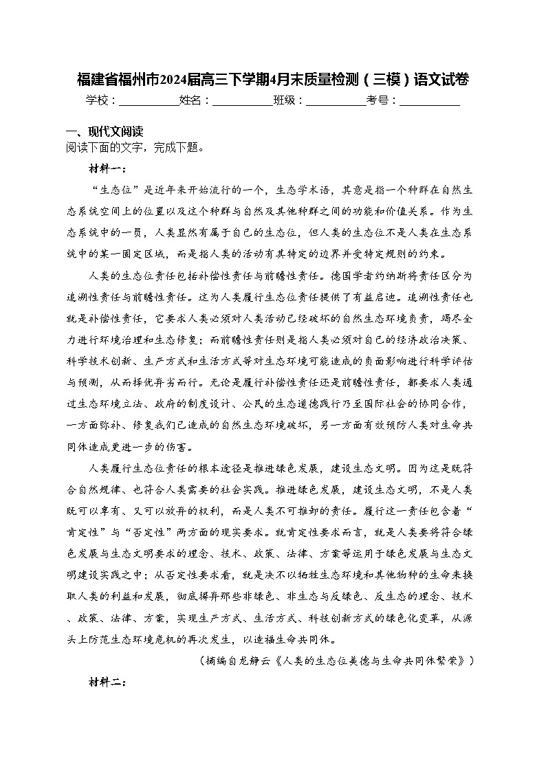 福建省福州市2024届高三下学期4月末质量检测（三模）语文试卷(含答案)01