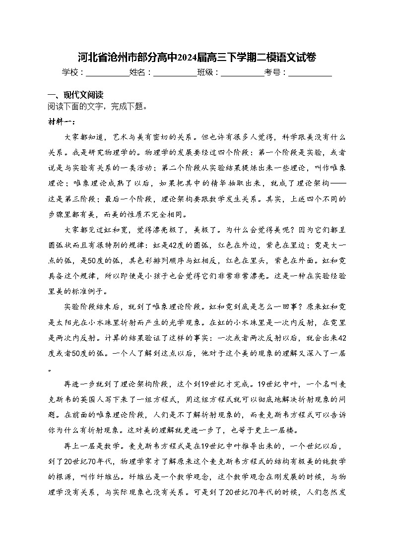 河北省沧州市部分高中2024届高三下学期二模语文试卷(含答案)第1页