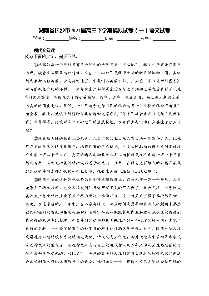 湖南省长沙市2024届高三下学期模拟试卷（一）语文试卷(含答案)第1页