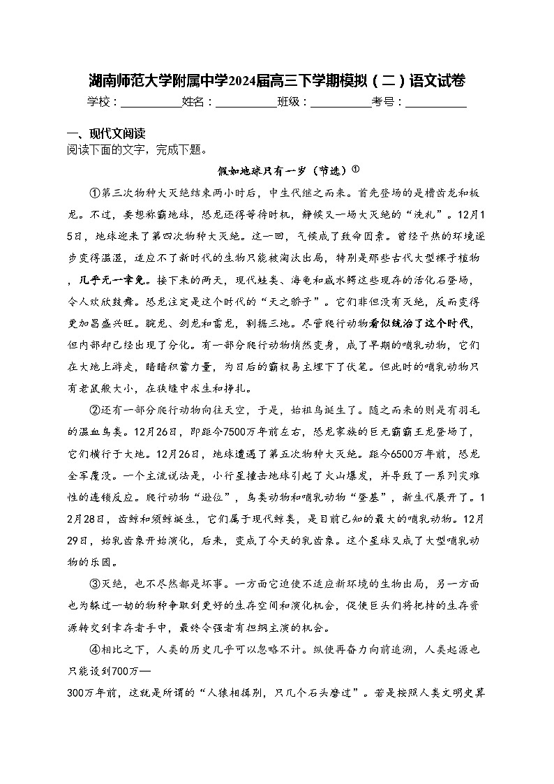 湖南师范大学附属中学2024届高三下学期模拟（二）语文试卷(含答案)01