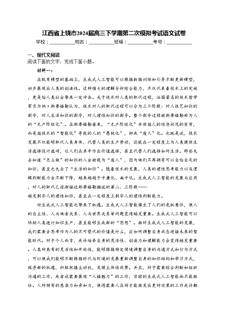 江西省上饶市2024届高三下学期第二次模拟考试语文试卷(含答案)第1页