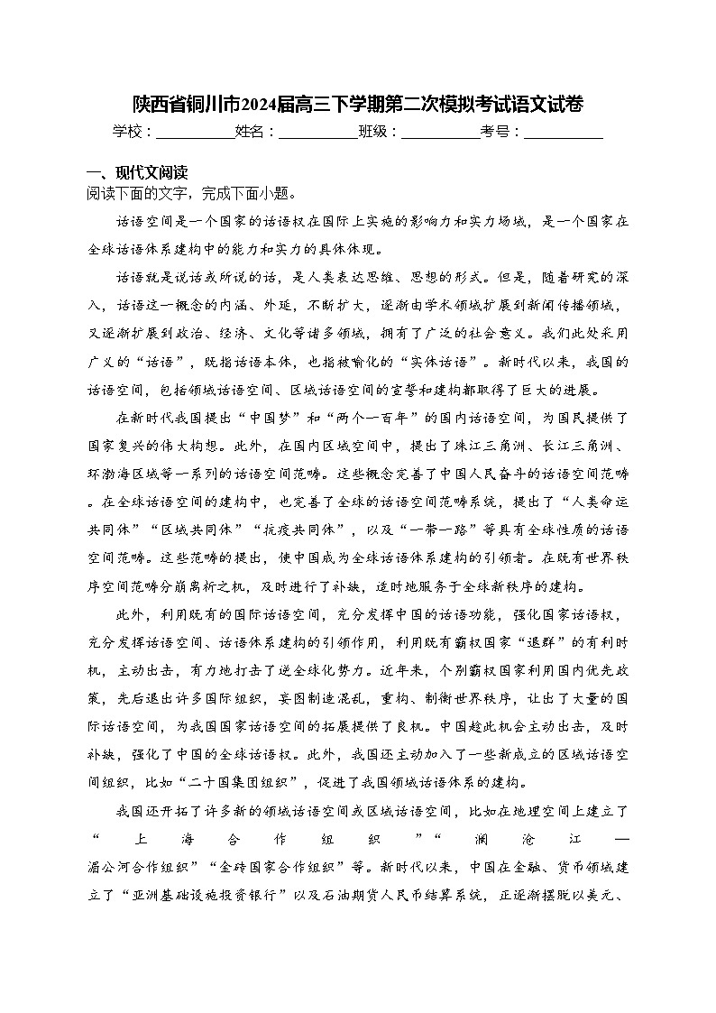 陕西省铜川市2024届高三下学期第二次模拟考试语文试卷(含答案)01