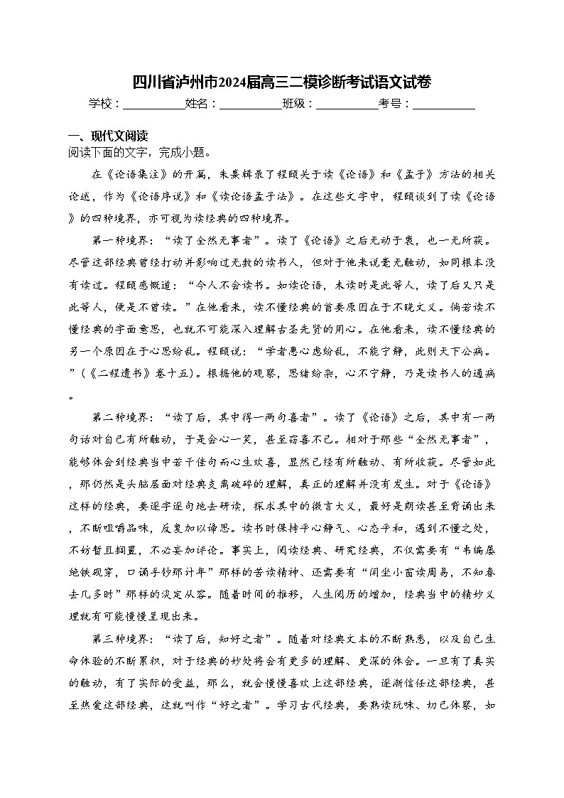 四川省泸州市2024届高三二模诊断考试语文试卷(含答案)01