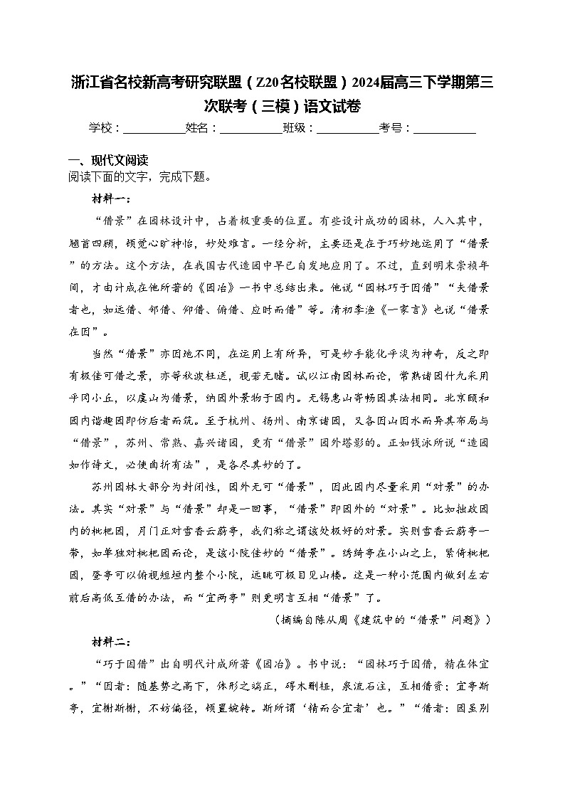 浙江省名校新高考研究联盟（Z20名校联盟）2024届高三下学期第三次联考（三模）语文试卷(含答案)01
