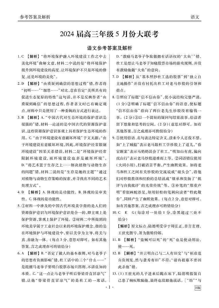 2024届湖北省部分学校高三下学期5月联考语文试题01