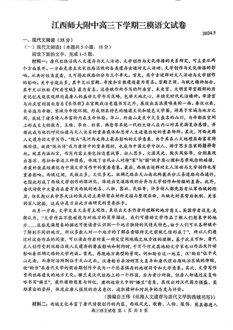 江西师范大学附属中学2023-2024学年高三下学期三模语文试卷 第1页
