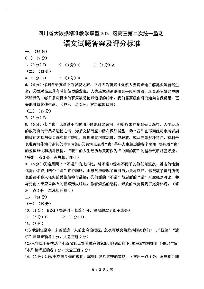 【全国甲卷】四川省大数据精准教学联盟2021级(2024届)高三年级第二次统一监测(大数据二统)(5.17-5.18)                   语文试题答案第1页