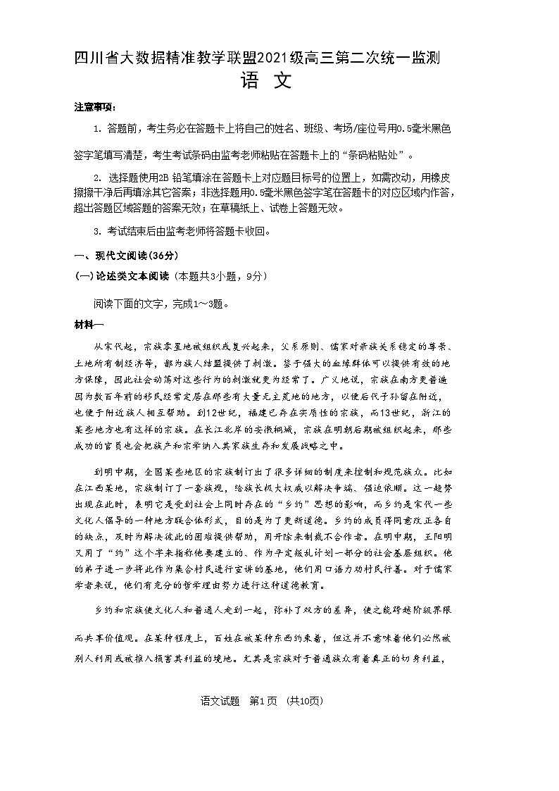 【全国甲卷】四川省大数据精准教学联盟2021级(2024届)高三年级第二次统一监测(大数据二统)(5.17-5.18)                   语文试题第1页