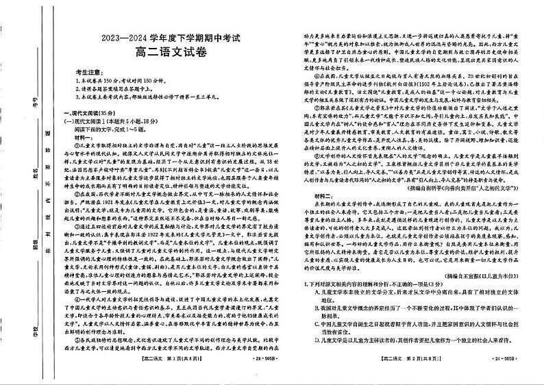 语文-吉林省部分学校2023-2024学年高二下学期期中联考试题（金太阳505B）第1页