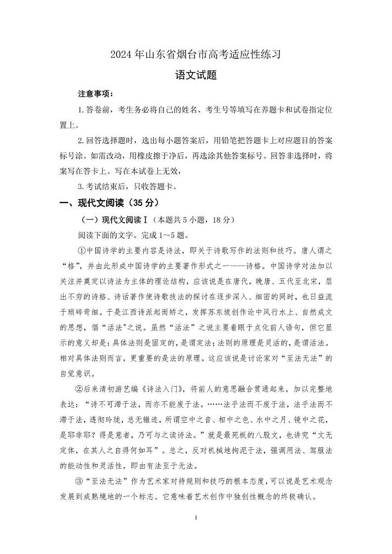 2024届山东省烟台市高考适应性练习语文试题第1页