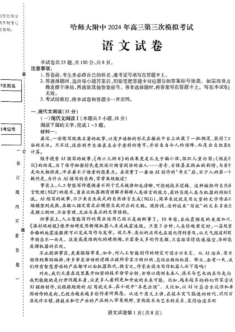 哈师大附中2024年高三第三次模拟考试语文试题01