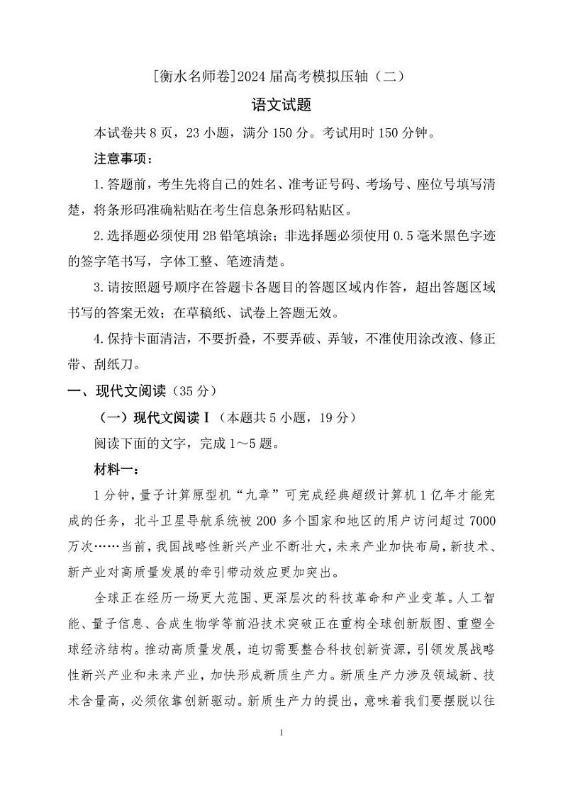 [衡水名师卷]2024届高考模拟压轴卷语文试题（二）第1页