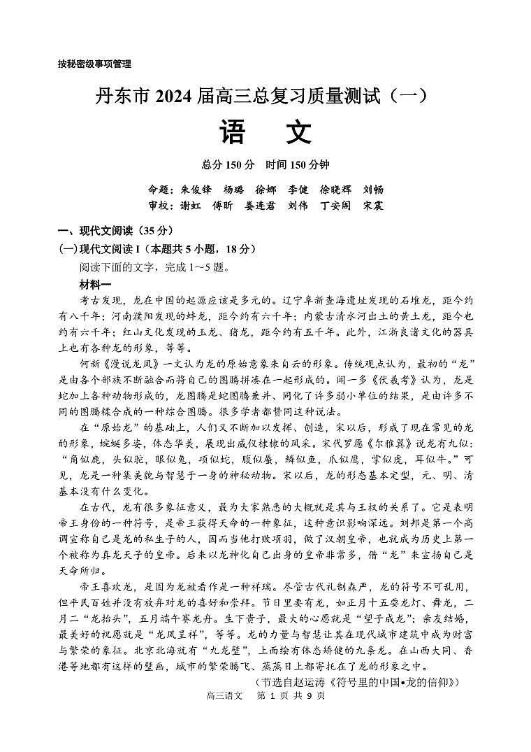 2024届辽宁省丹东市高三总复习质量测试语文试卷（一）第1页