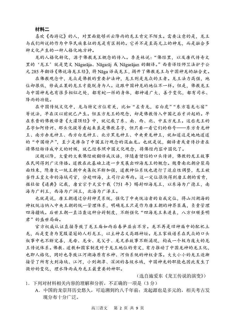 2024届辽宁省丹东市高三总复习质量测试语文试卷（一）第2页