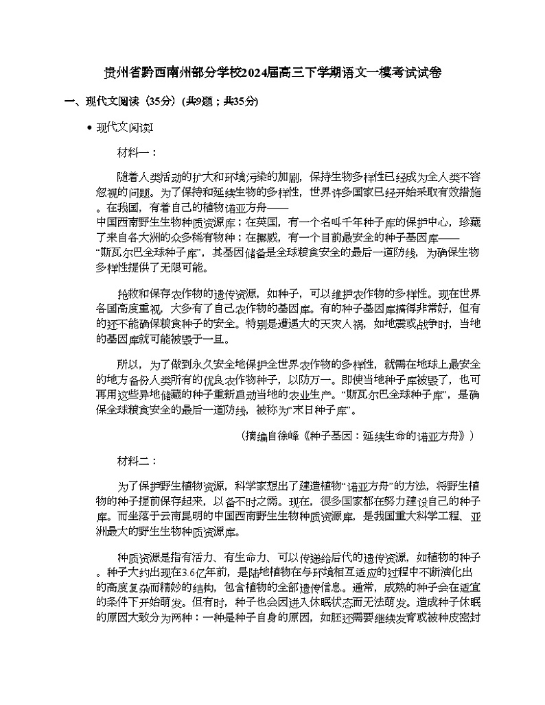 贵州省黔西南州部分学校2024届高三下学期语文一模考试试卷01