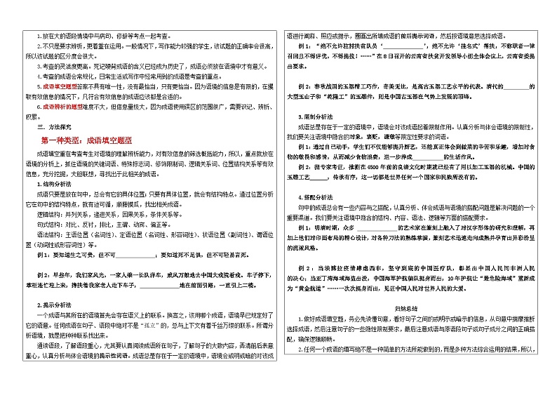 专题02 成语填空辨析考点解析（教案+学案）-2024年新高考语文一轮复习各考点解析宝鉴02