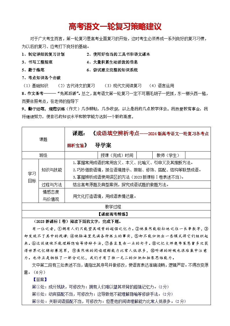 专题02 成语填空辨析考点解析（教案+学案）-2024年新高考语文一轮复习各考点解析宝鉴01