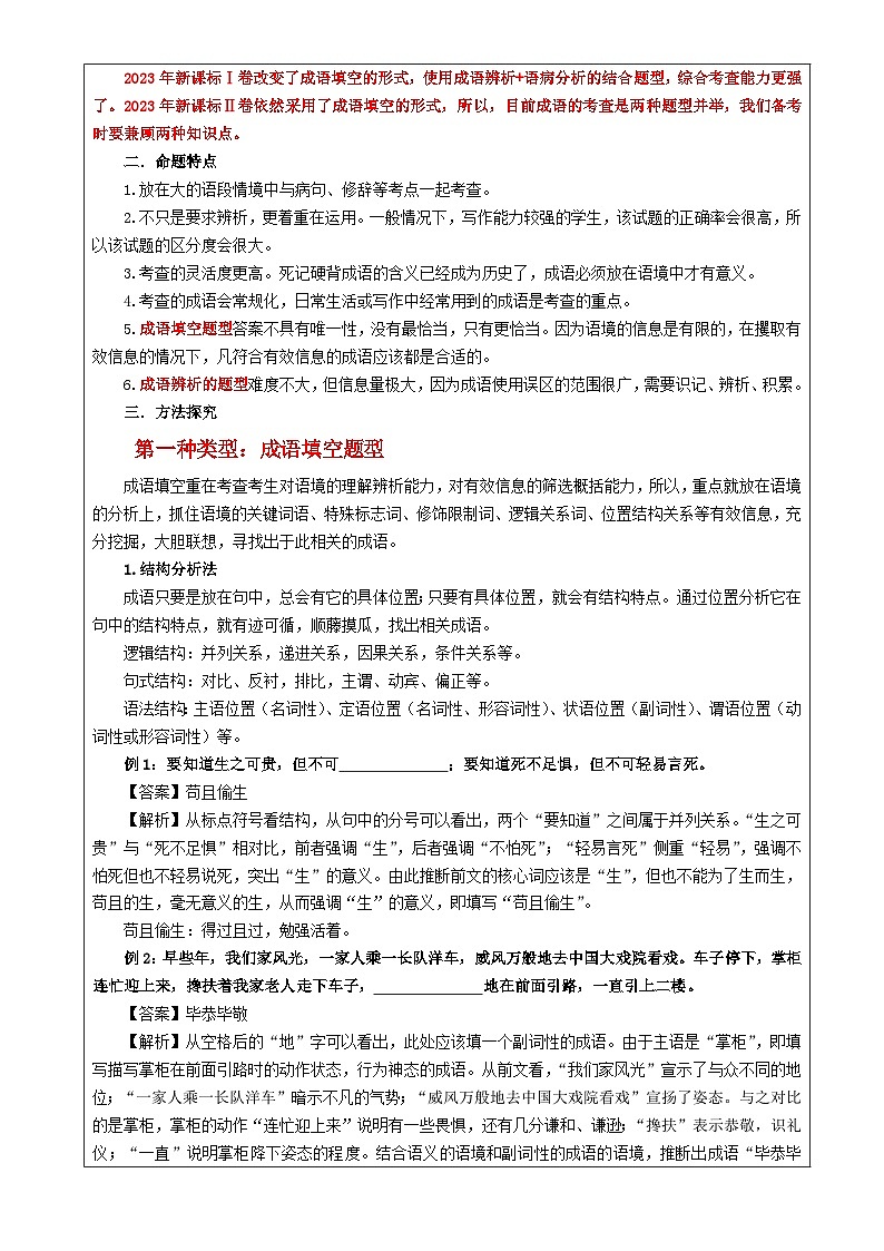 专题02 成语填空辨析考点解析（教案+学案）-2024年新高考语文一轮复习各考点解析宝鉴03