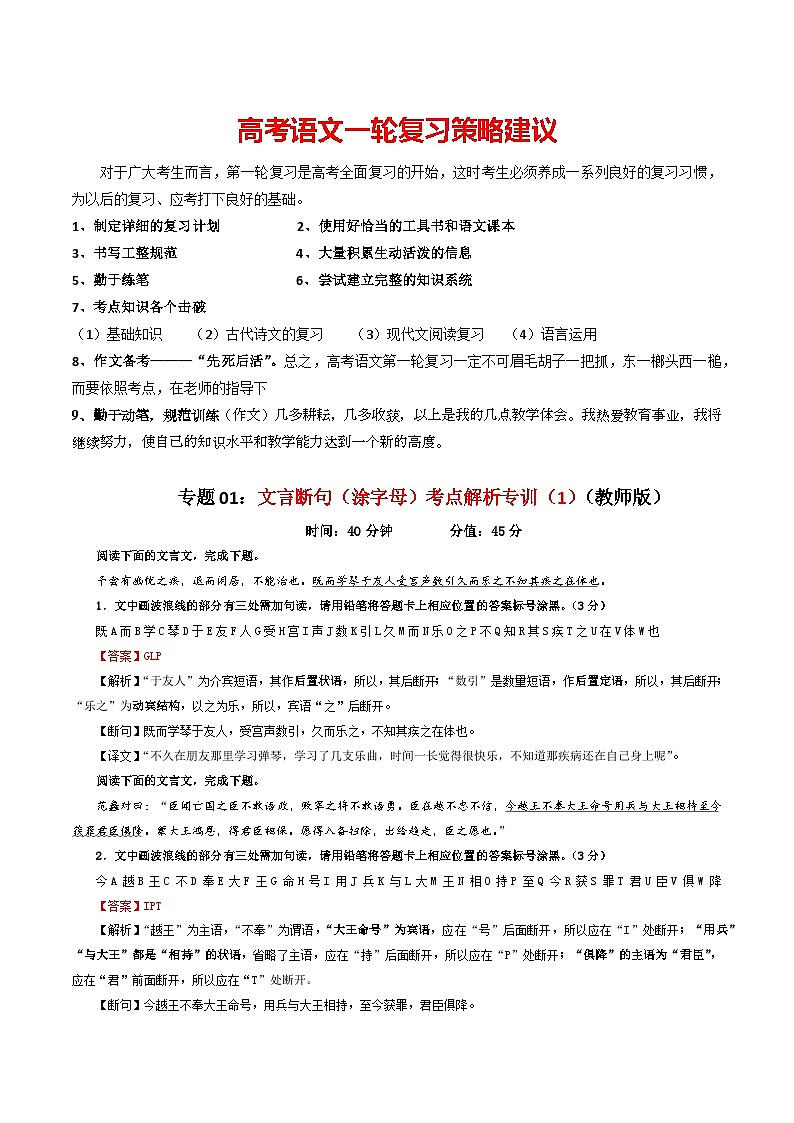 专题01 文言断句（涂字母）考点解析专训（1）-2024年新高考语文一轮复习各考点解析宝鉴01