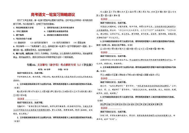 专题01 文言断句（涂字母）考点解析专训（1）-2024年新高考语文一轮复习各考点解析宝鉴01