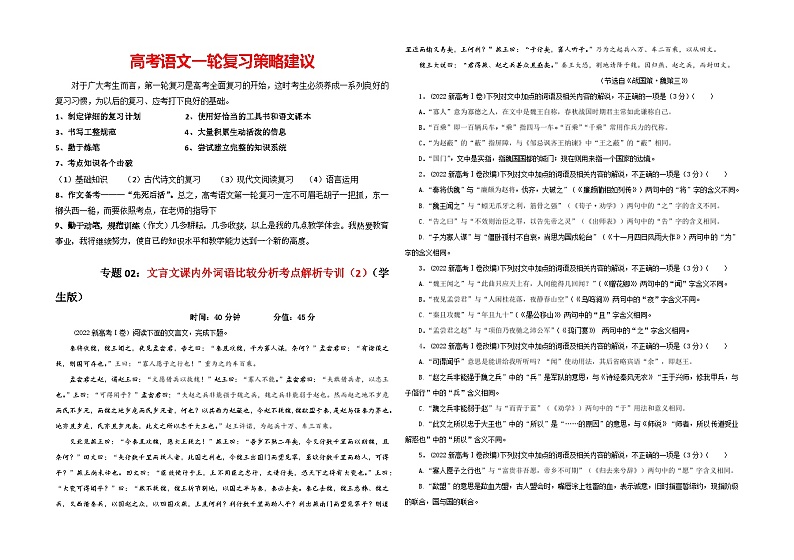 专题02  文言文课内外词语比较分析考点解析专训（2）（学生版）-2024年新高考语文一轮复习各考点解析宝鉴第1页