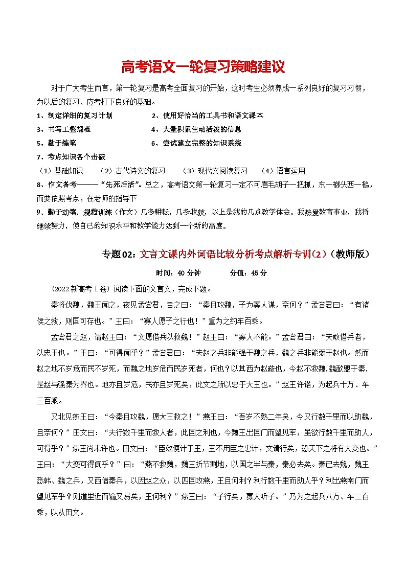 专题02  文言文课内外词语比较分析考点解析专训（2）（教师版）-2024年新高考语文一轮复习各考点解析宝鉴第1页