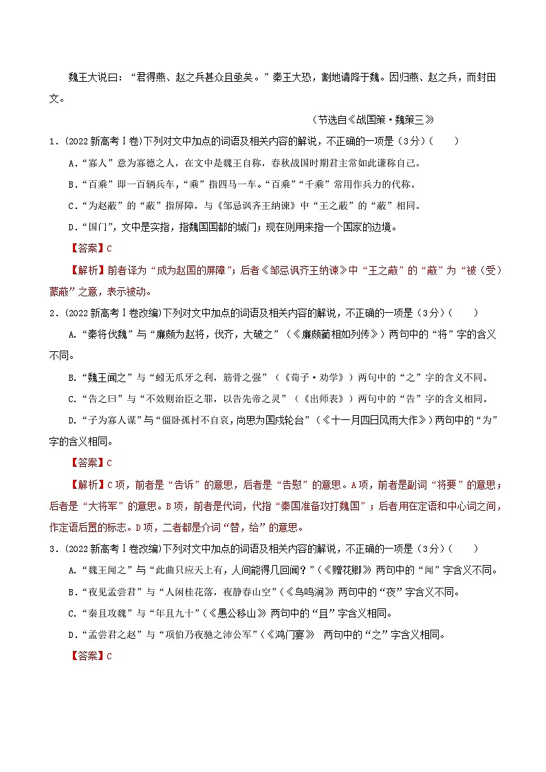 专题02  文言文课内外词语比较分析考点解析专训（2）（教师版）-2024年新高考语文一轮复习各考点解析宝鉴第2页