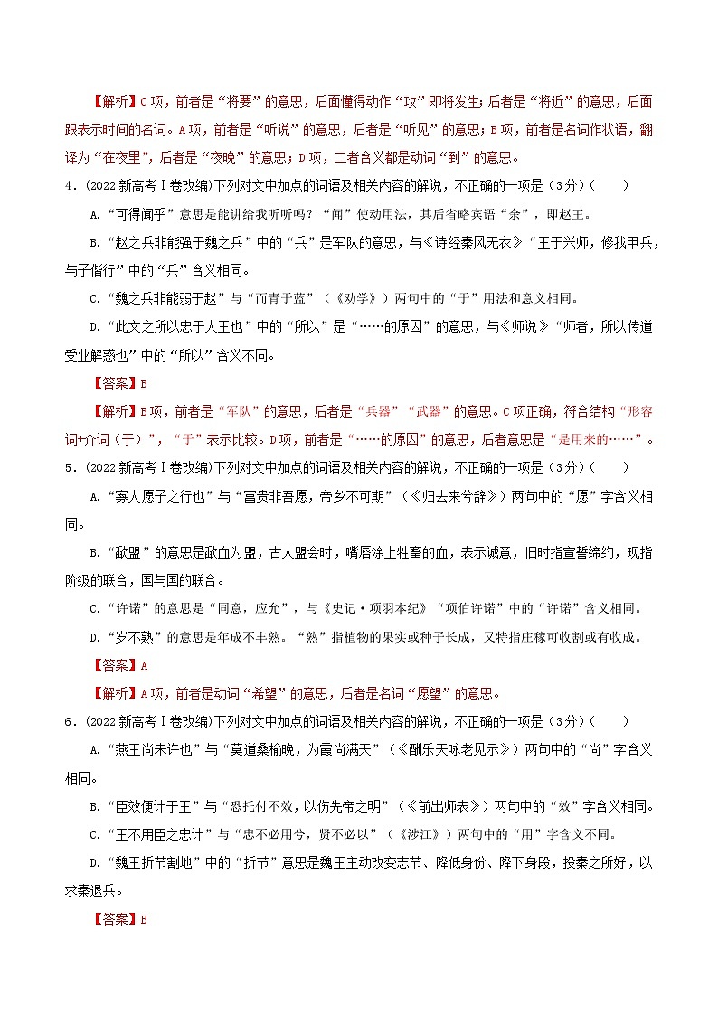 专题02  文言文课内外词语比较分析考点解析专训（2）（教师版）-2024年新高考语文一轮复习各考点解析宝鉴第3页