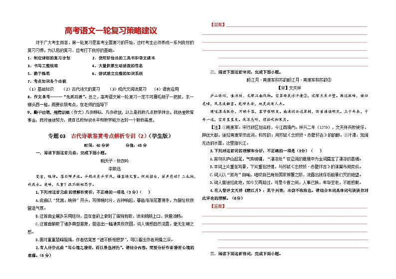 专题03  古代诗歌鉴赏考点解析专训（2）-2024年新高考语文一轮复习各考点解析宝鉴01