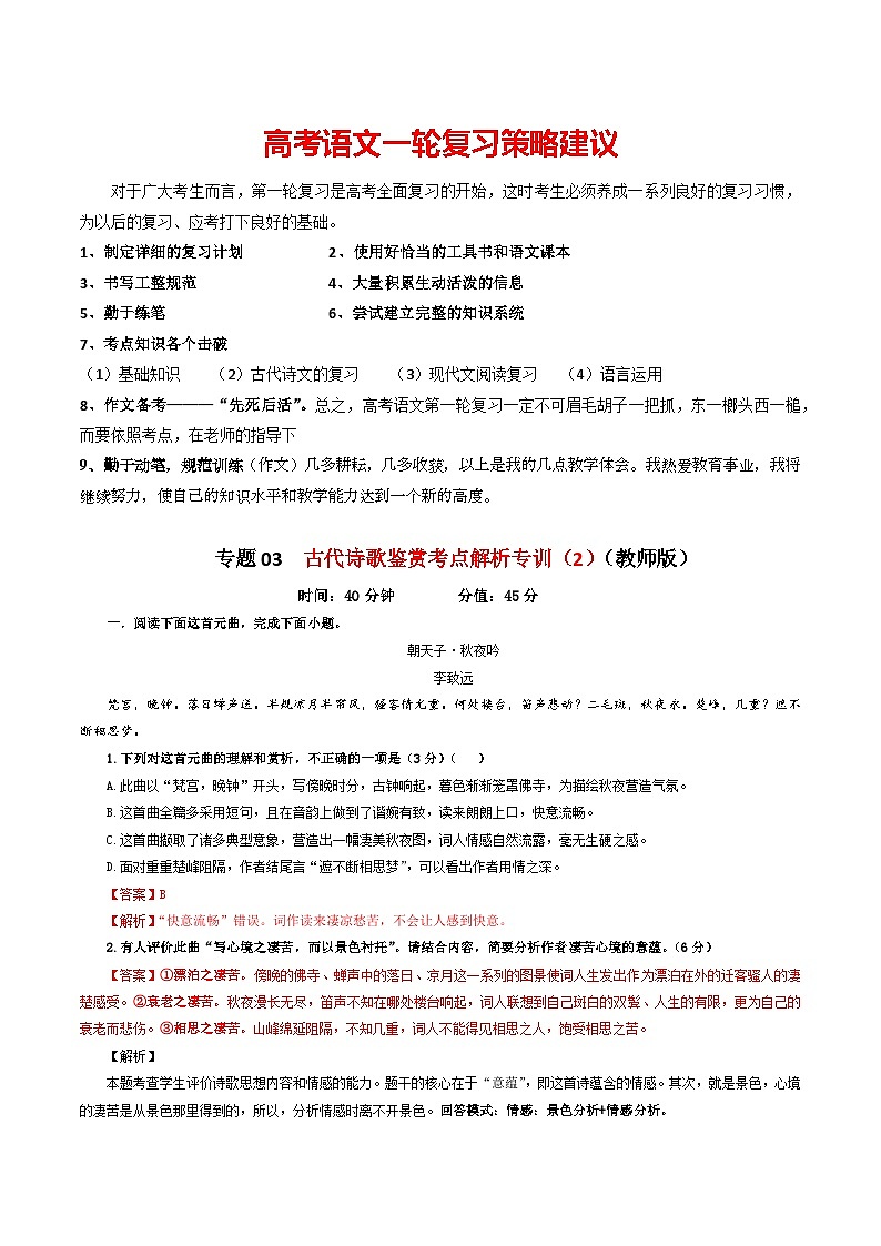 专题03  古代诗歌鉴赏考点解析专训（2）-2024年新高考语文一轮复习各考点解析宝鉴01