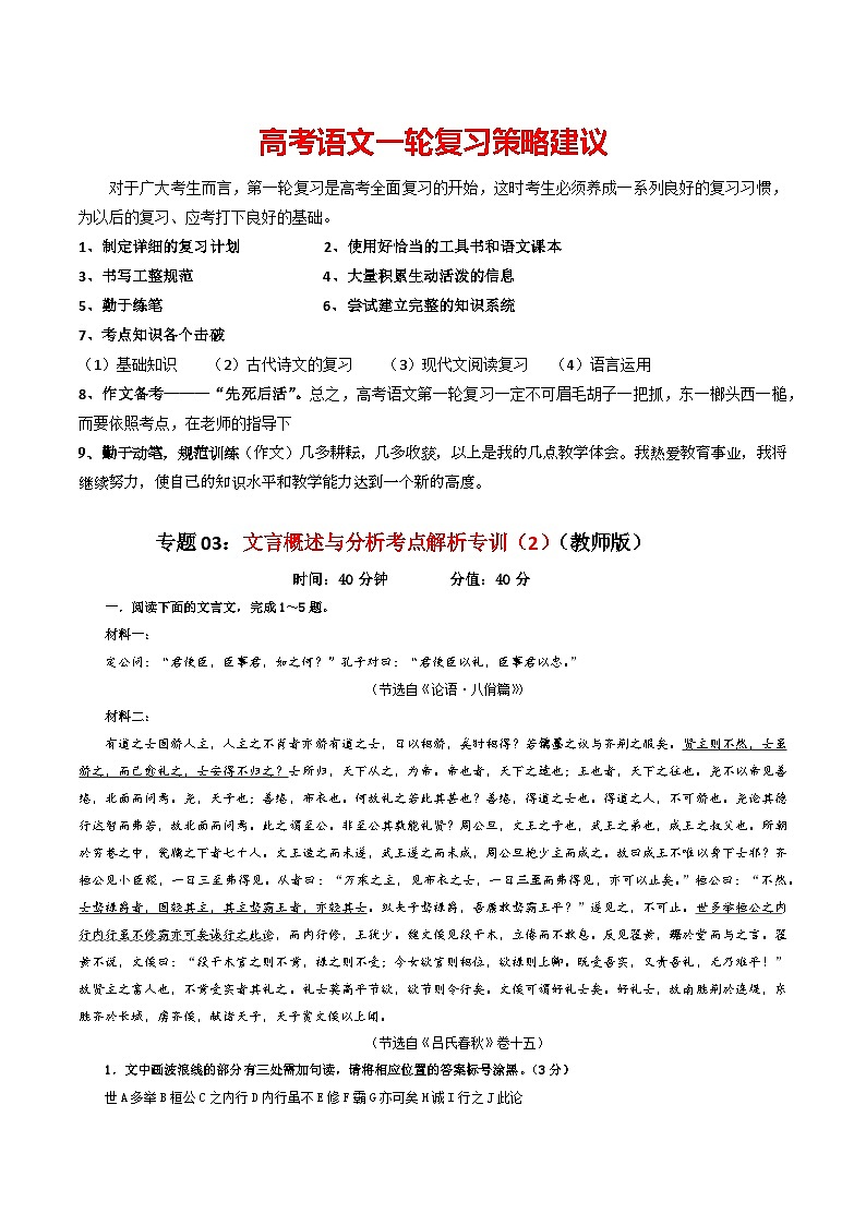 专题03  文言概述与分析考点解析专训（2）-2024年新高考语文一轮复习各考点解析宝鉴01