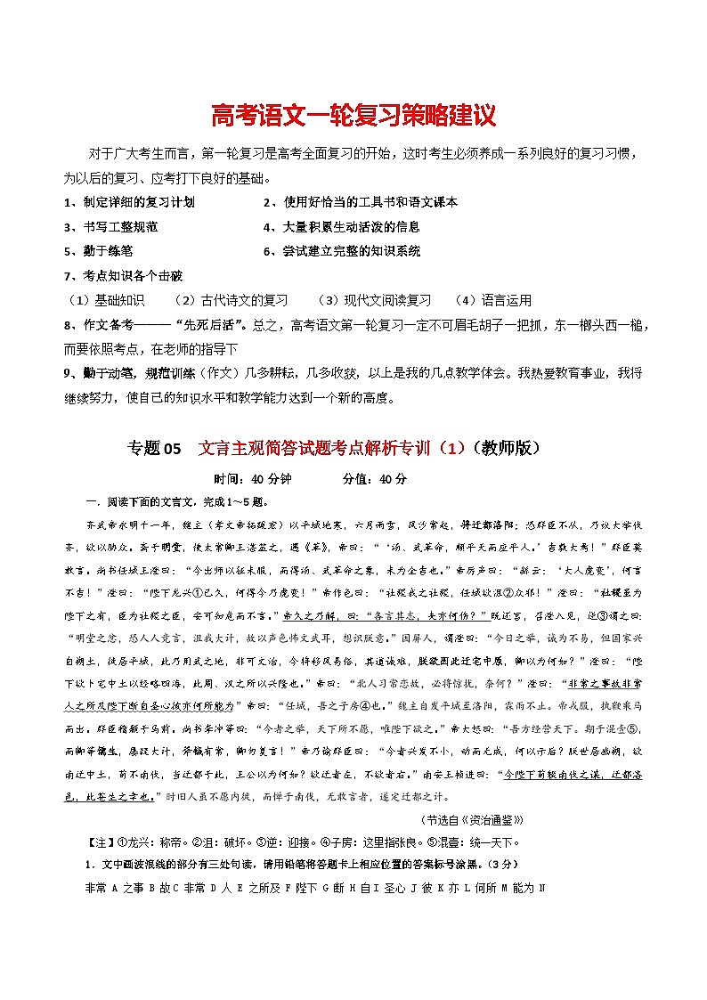 专题05  文言主观简答试题考点解析专训（1）-2024年新高考语文一轮复习各考点解析宝鉴01
