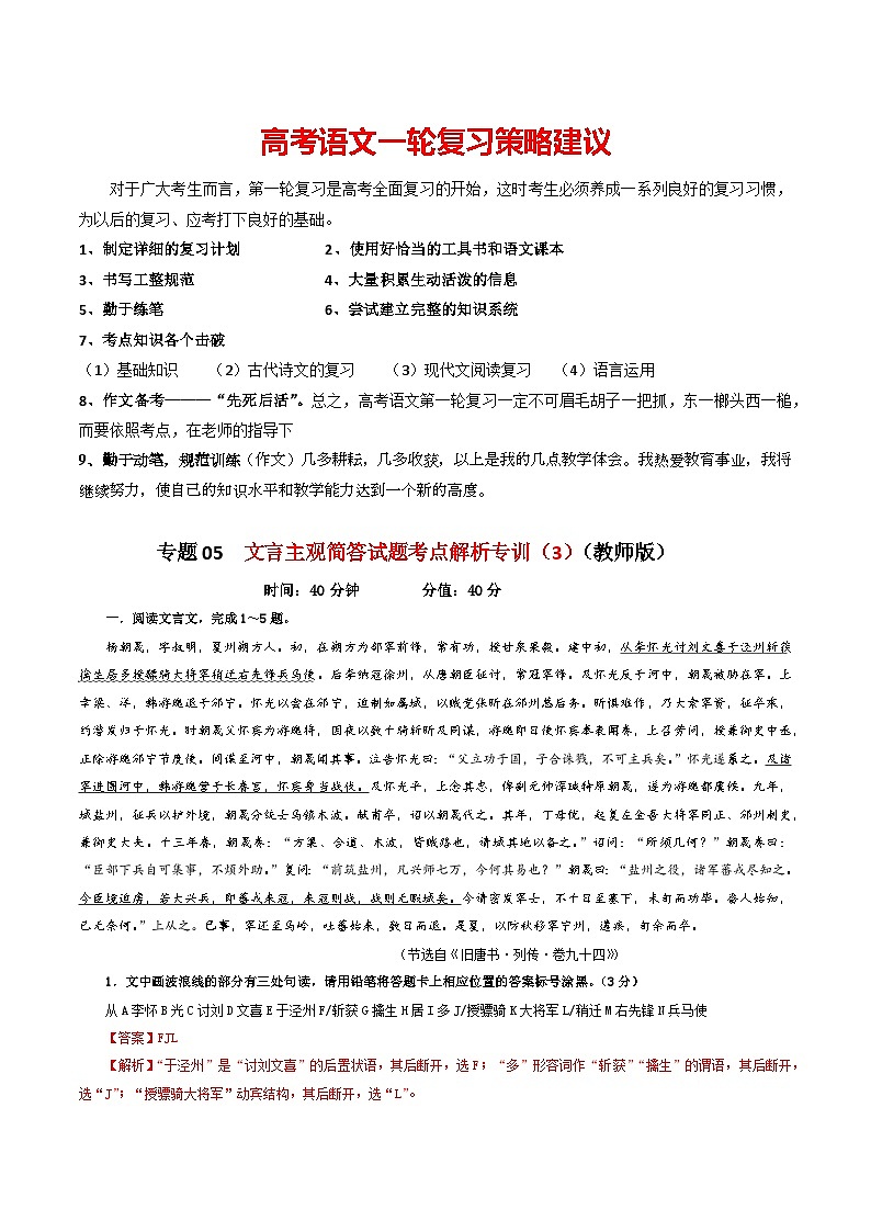 专题05  文言主观简答试题考点解析专训（3）-2024年新高考语文一轮复习各考点解析宝鉴01
