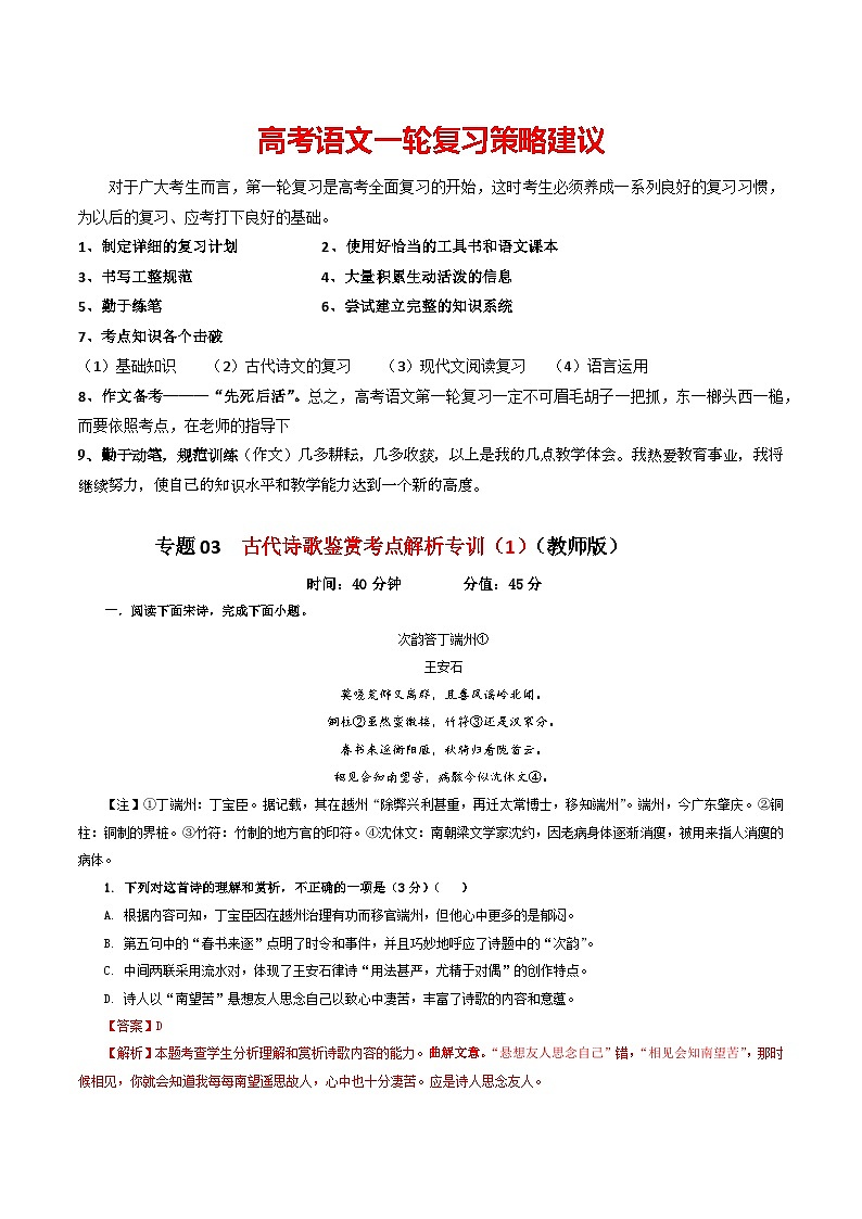 专题03  古代诗歌鉴赏考点解析专训（1）-2024年新高考语文一轮复习各考点解析宝鉴01
