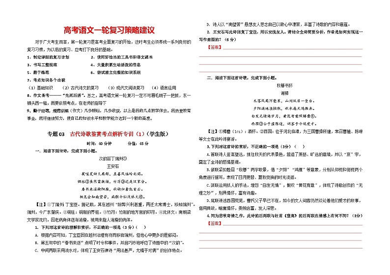 专题03  古代诗歌鉴赏考点解析专训（1）-2024年新高考语文一轮复习各考点解析宝鉴01