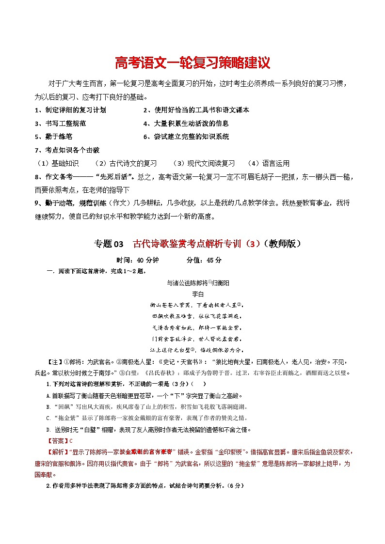 专题03  古代诗歌鉴赏考点解析专训（3）-2024年新高考语文一轮复习各考点解析宝鉴01