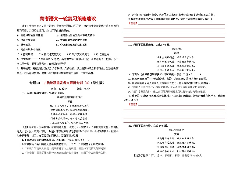 专题03  古代诗歌鉴赏考点解析专训（3）-2024年新高考语文一轮复习各考点解析宝鉴01