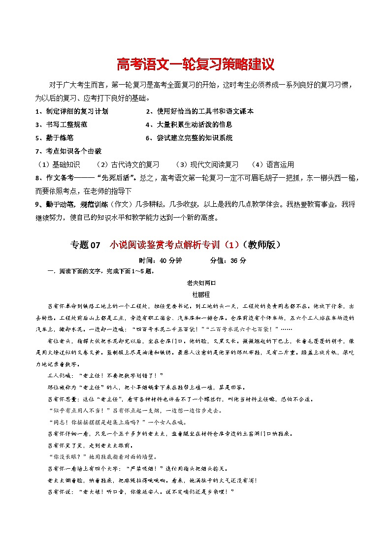 专题07  小说阅读鉴赏考点解析专训（1）（教师版）—2024年新高考语文一轮复习各考点解析宝鉴第1页