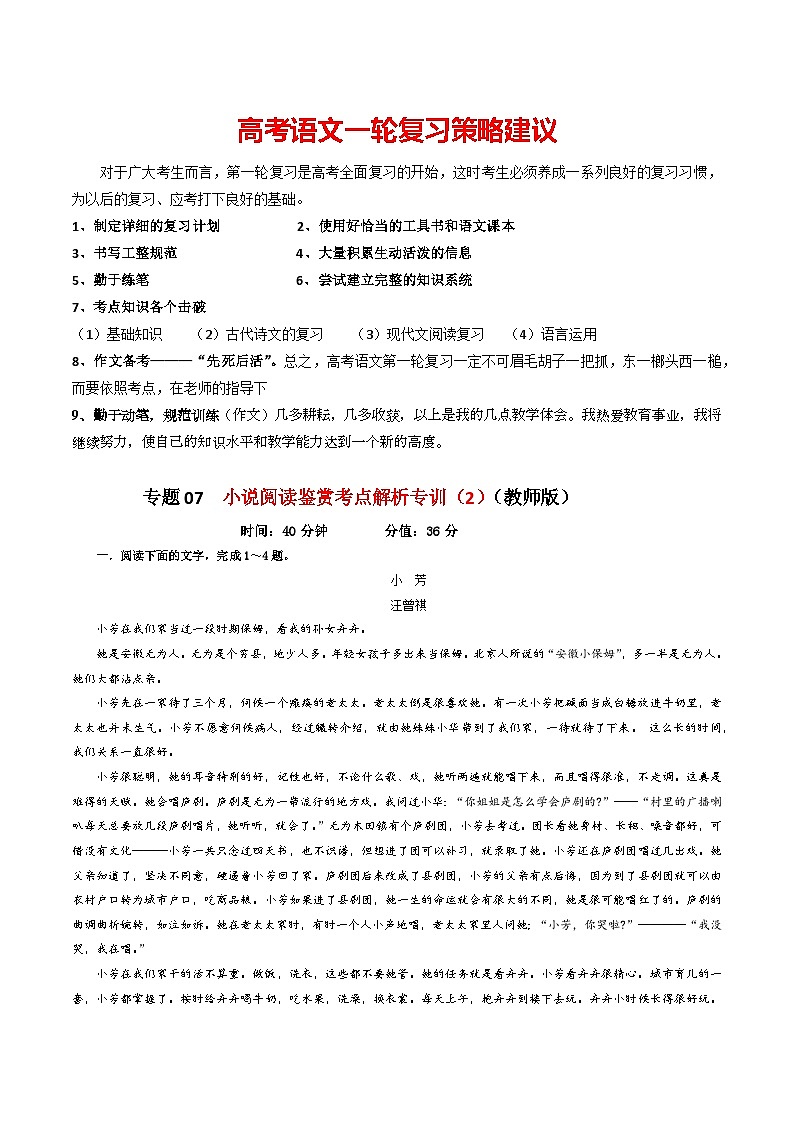 专题07  小说阅读鉴赏考点解析专训（2）（教师版）—2024年新高考语文一轮复习各考点解析宝鉴第1页