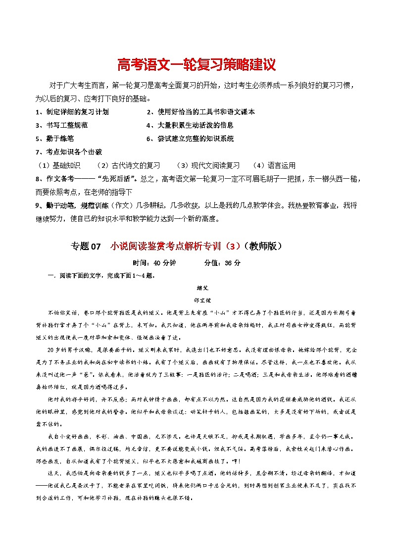 专题07  小说阅读鉴赏考点解析专训（3）-2024年新高考语文一轮复习各考点解析宝鉴01