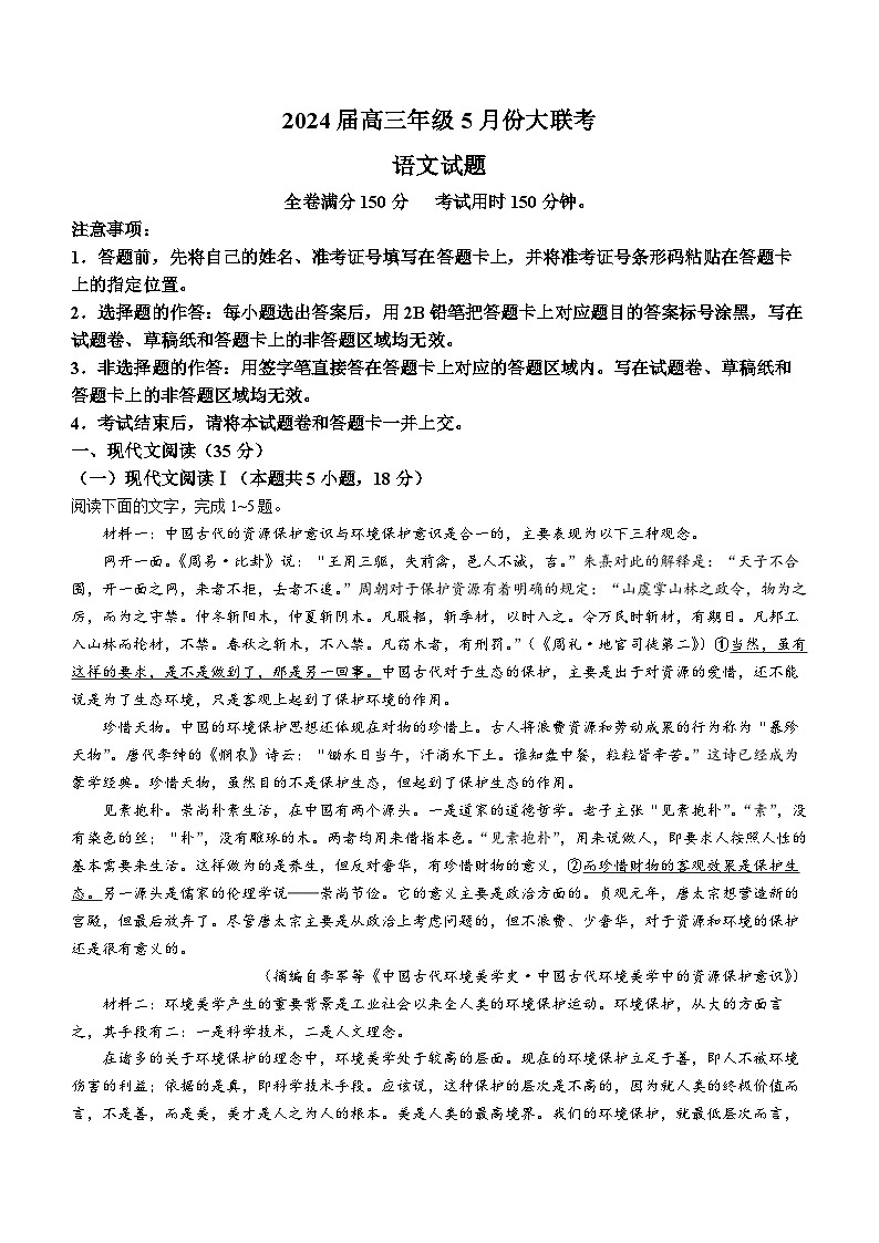 湖北省部分学校2024届高三下学期三模语文试题第1页
