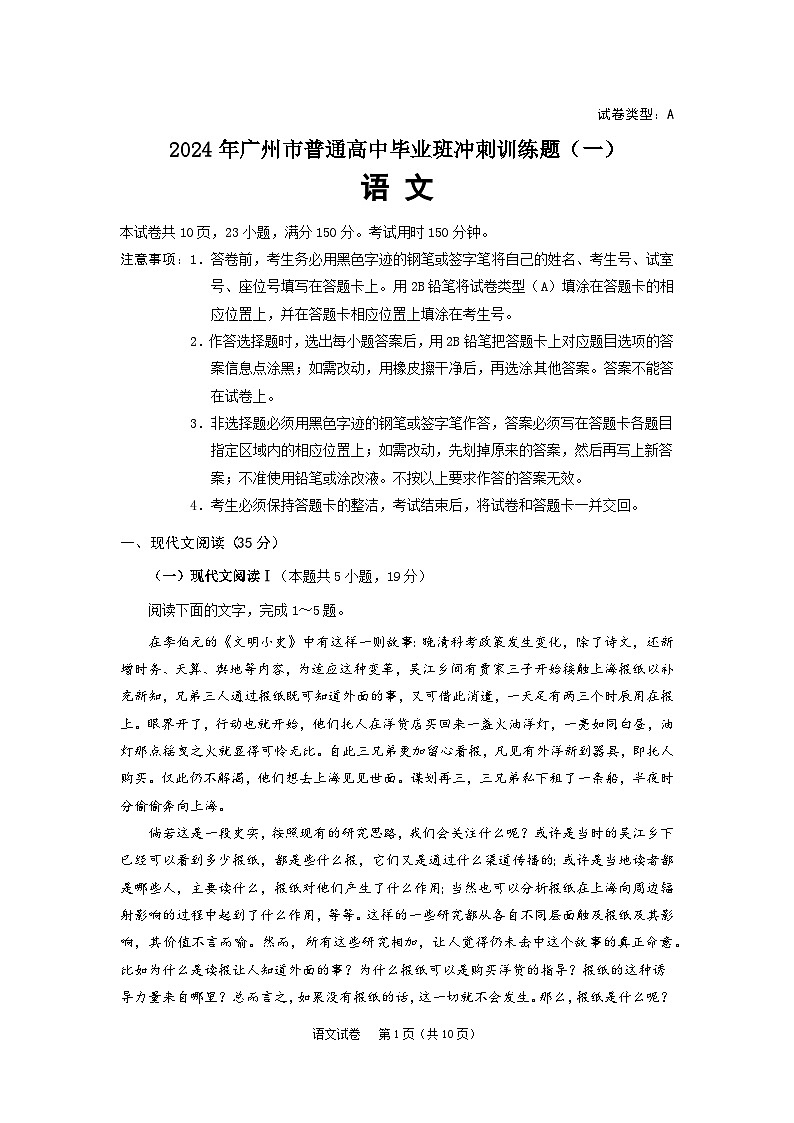2024年广州市普通高中毕业班冲刺训练题（一）语文试题第1页