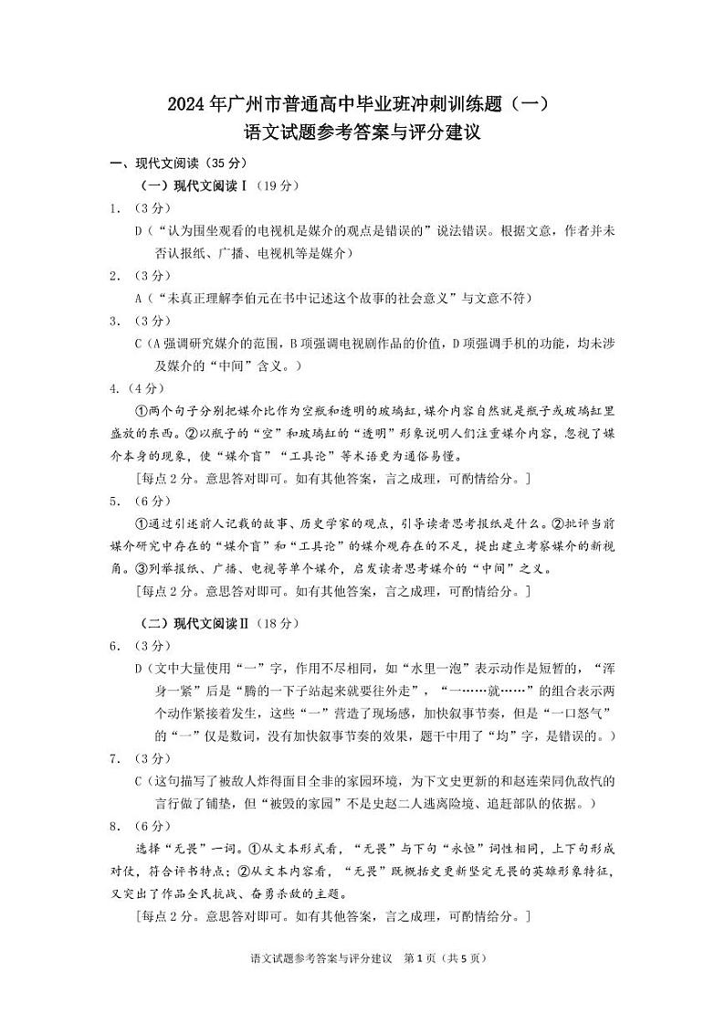 2024年广州市普通高中毕业班冲刺训练题（一）语文试题 - 参考答案与评分建议第1页