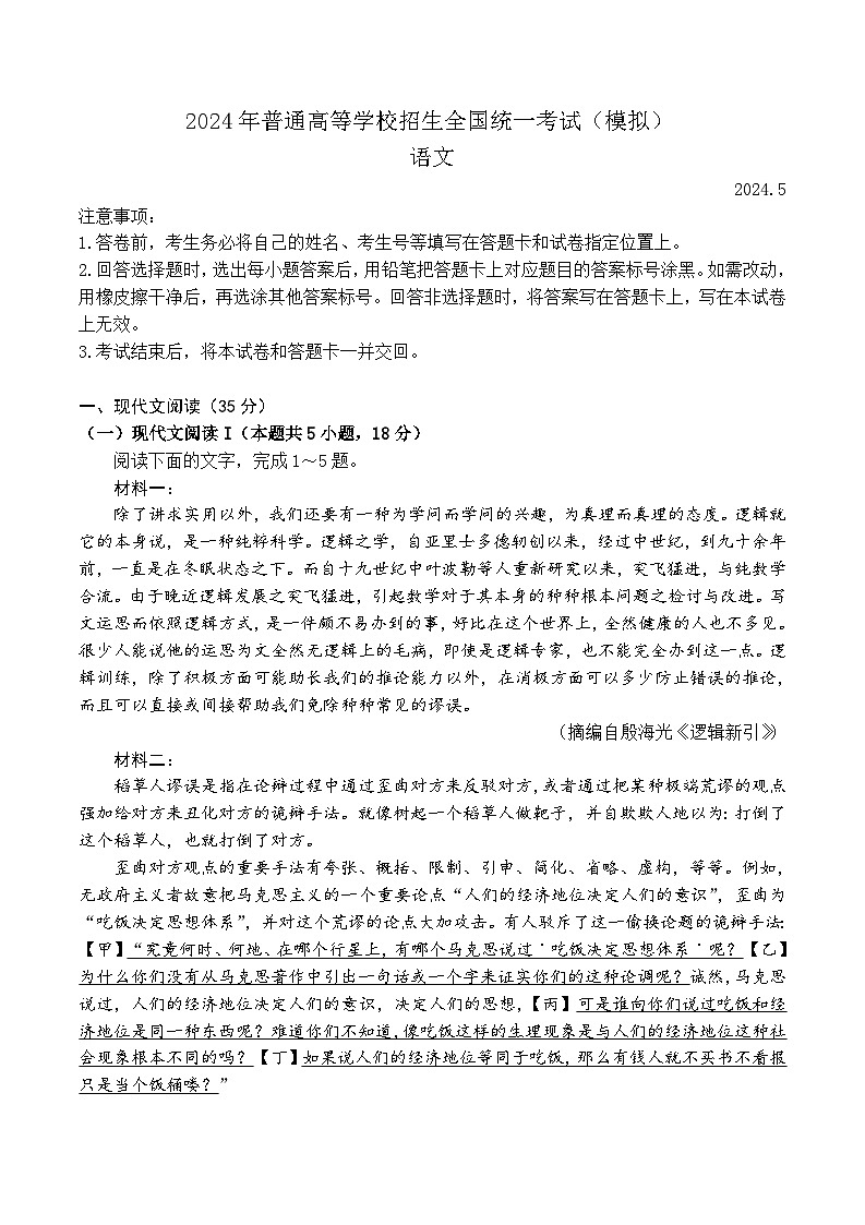 2024届山东省临沂市高三第二次高考模拟考试语文试题第1页