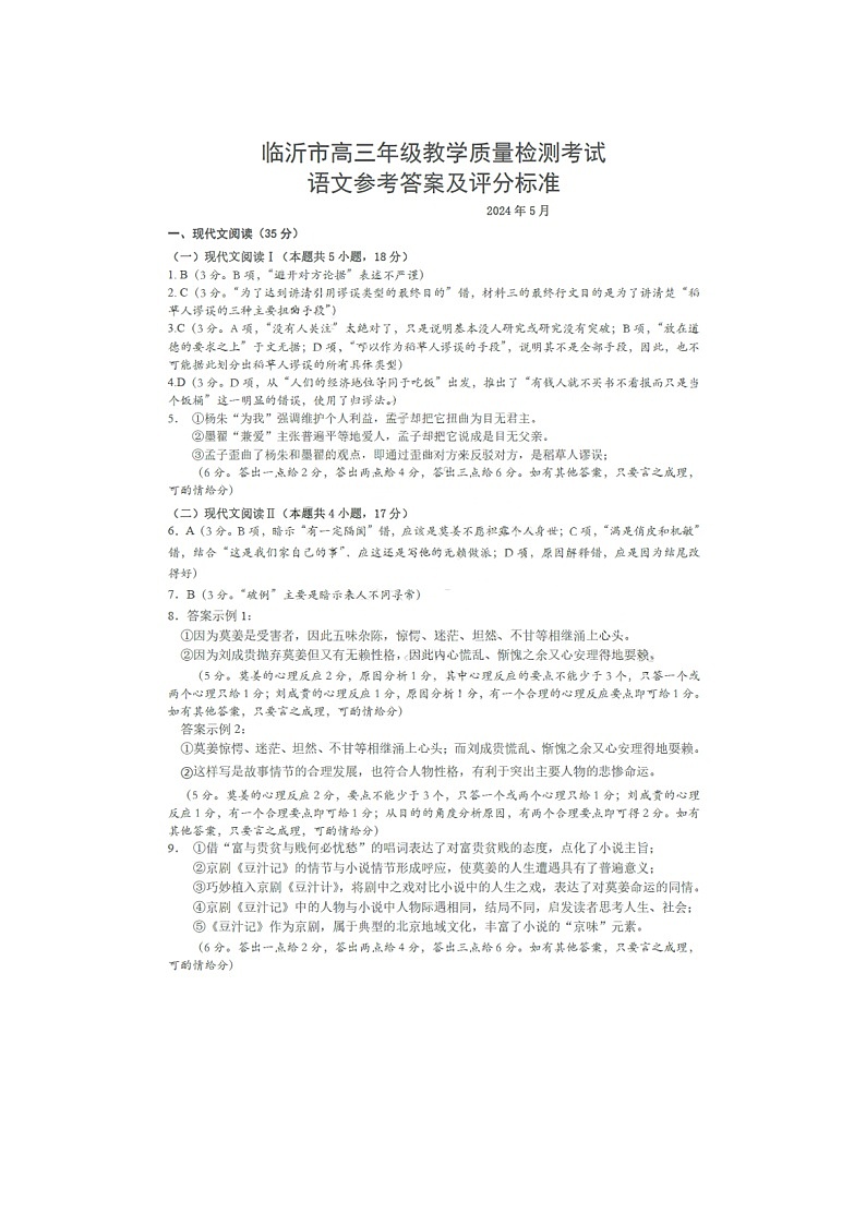 2024届山东省临沂市高三第二次高考模拟考试语文答案第1页