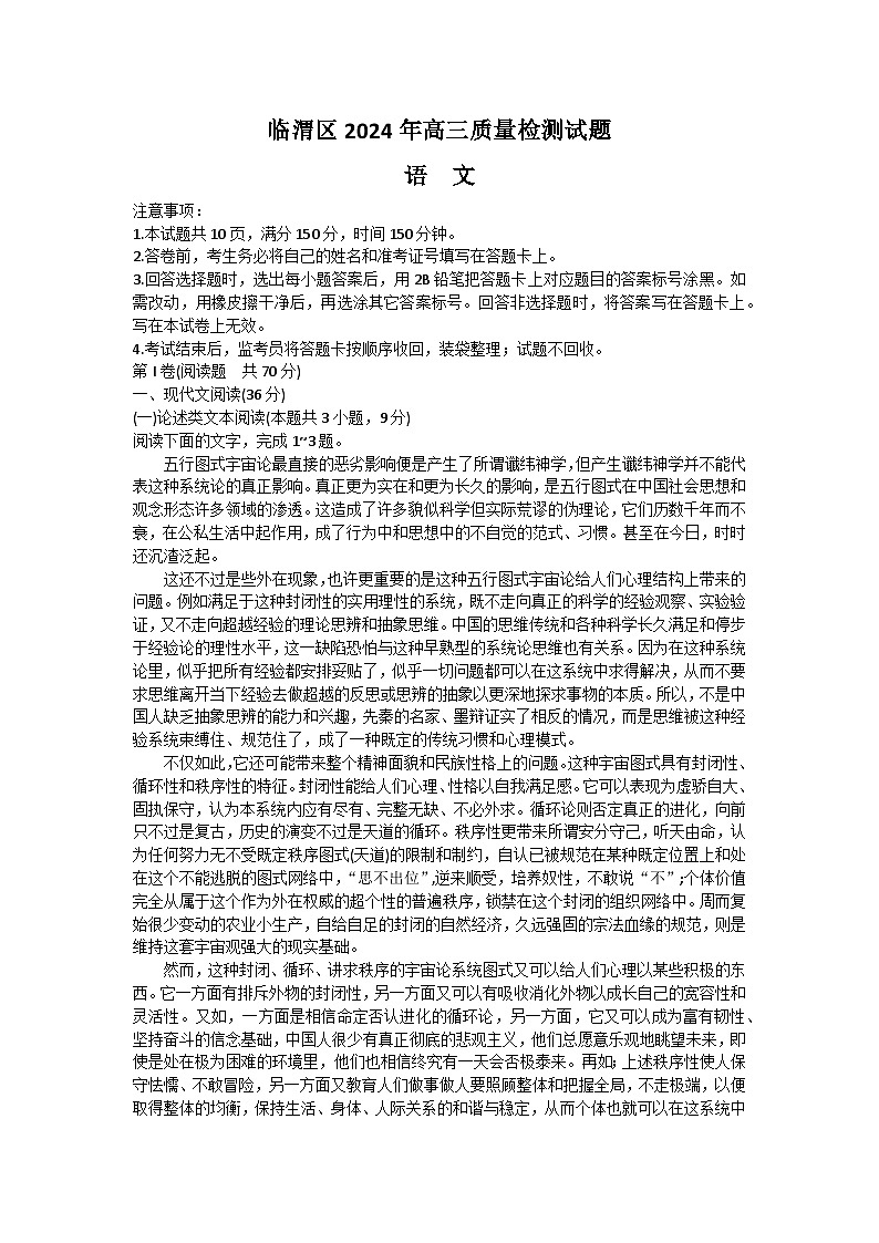 2024渭南临渭区高三下学期三模试题语文含答案01