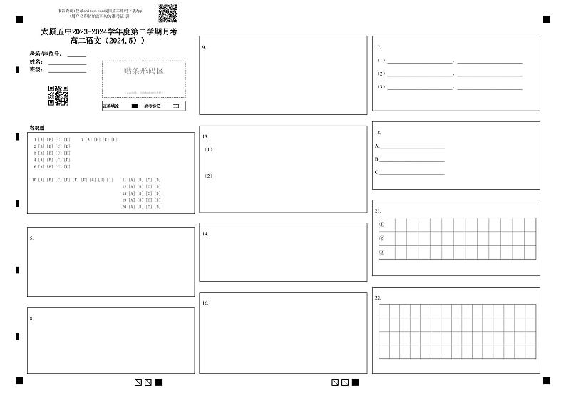 2024太原五中高二下学期5月月考试题语文PDF版含答案（可编辑）01