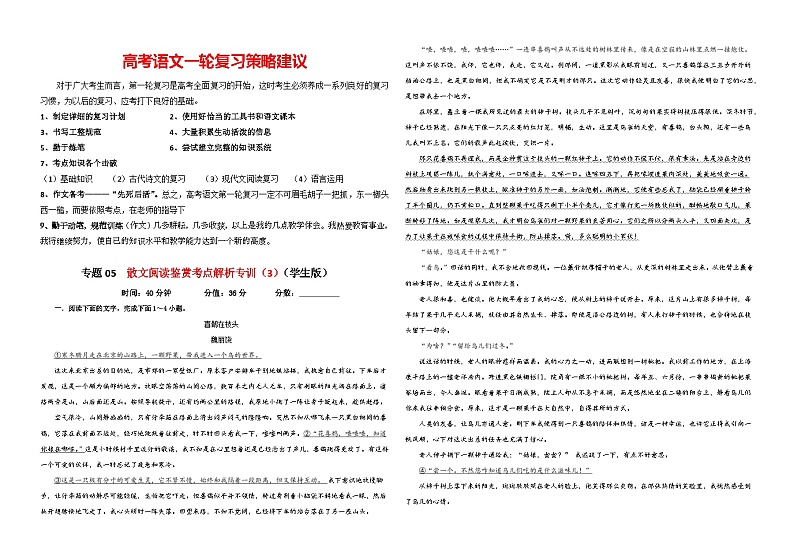 专题05  散文阅读鉴赏考点解析专训（3）（学生版）—2024年新高考语文一轮复习各考点解析宝鉴第1页