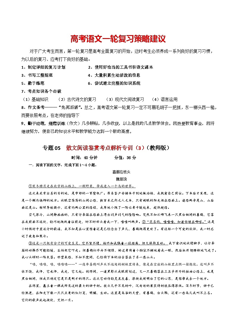专题05  散文阅读鉴赏考点解析专训（3）（教师版）—2024年新高考语文一轮复习各考点解析宝鉴第1页