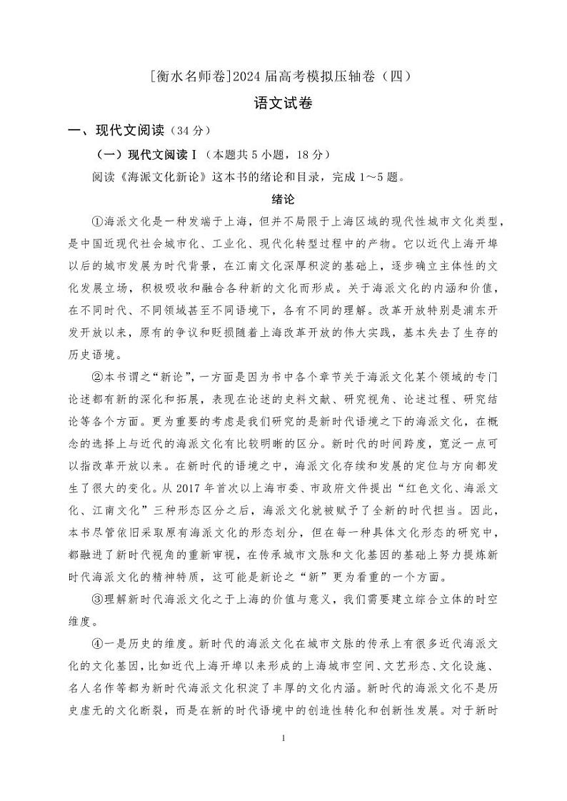 [衡水名师卷]2024届高考模拟压轴卷语文试题（四）01